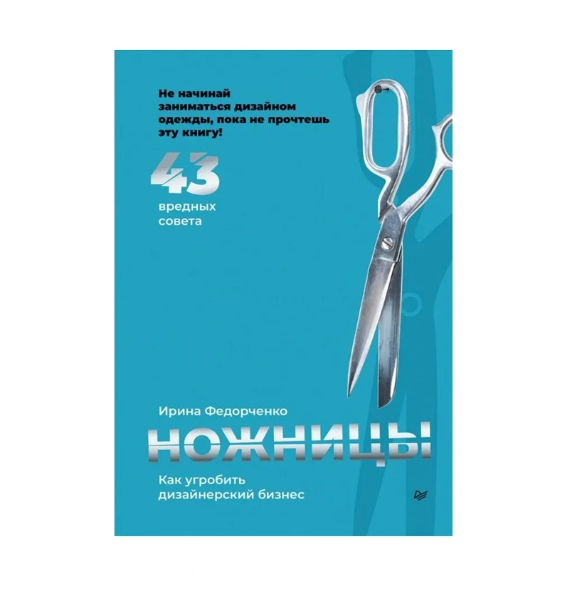 Ирина Федорченко: Ножницы как угробить дизайнерский бизнес sotib olish