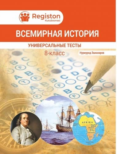 Универсальние тесты по истории 8 класс (Всемирная история) sotib olish