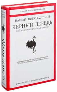 Нассим Николас Талеб: Черный лебедь. Под знаком непредсказуемости (Издание второе. Дополненное) sotib olish