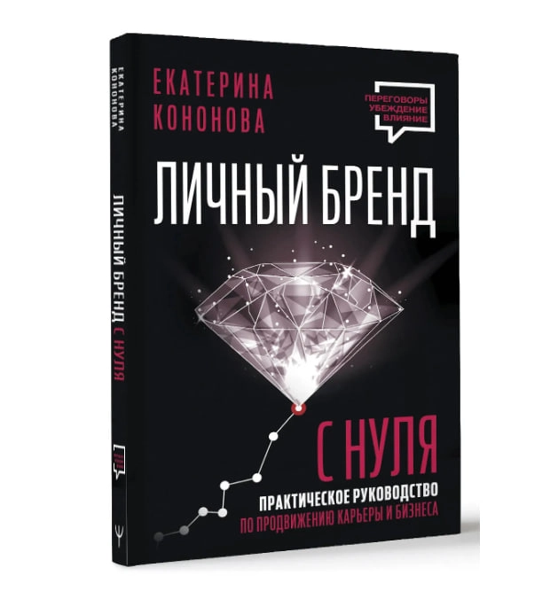 Екатерина Кононова: Личный бренд с нуля. Практическое руководство по продвижению карьеры и бизнеса sotib olish