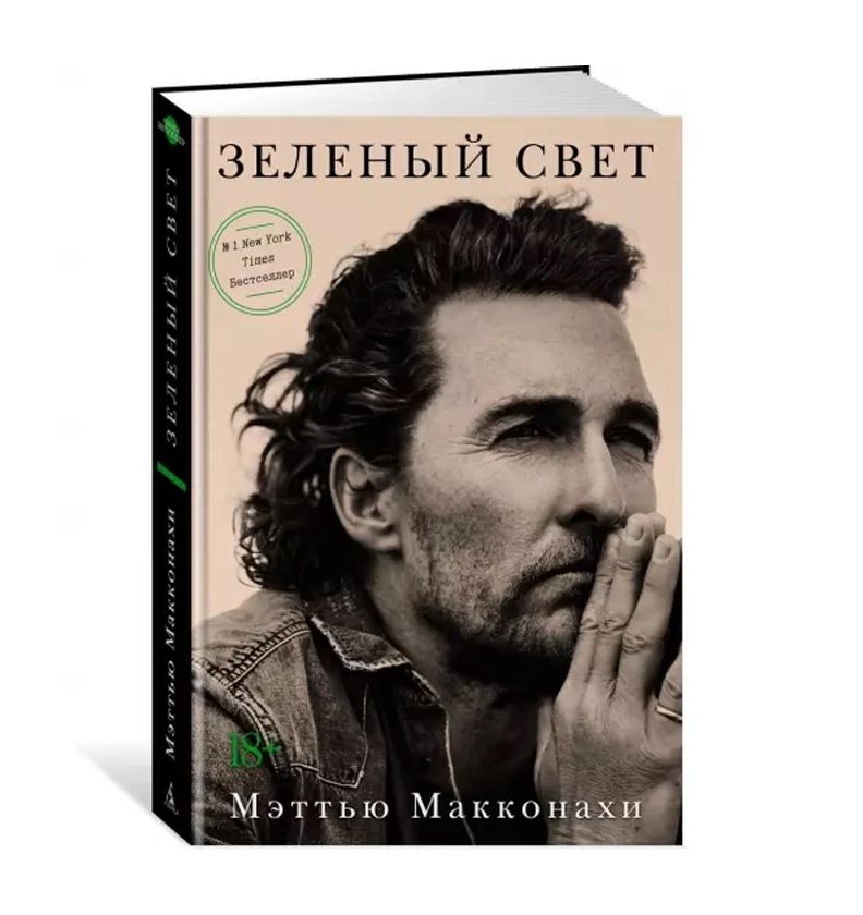 Мэттью Макконахи: Зеленый свет 18+ sotib olish