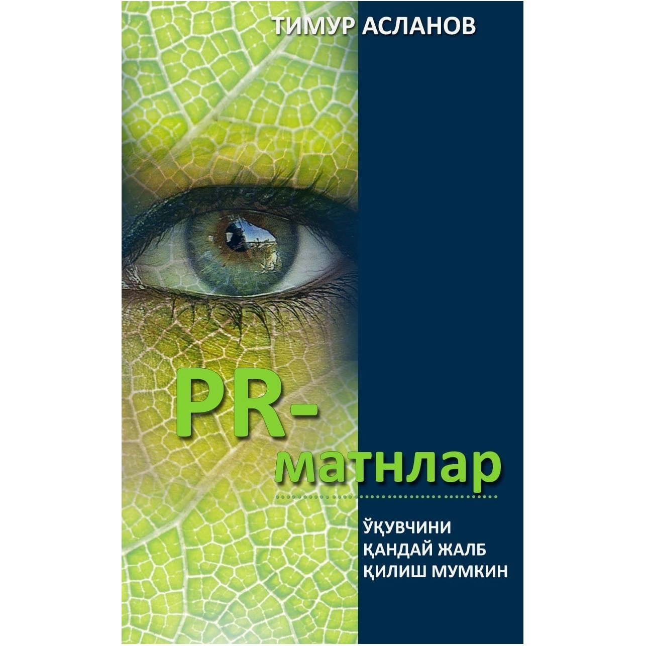 Тимур Асланов: PR-матнлар. Ўқувчини қандай жалб қилиш мумкин купить