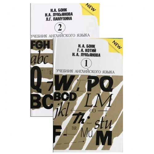 Наталья Бонк, Наталья Лукьянова, Людмила Памухина: Учебник английского языка. В 2 частях (комплект из 2 книг) купить
