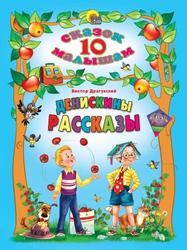 Виктор Драгунский: Сказок 10 малышам. Денискины рассказы купить
