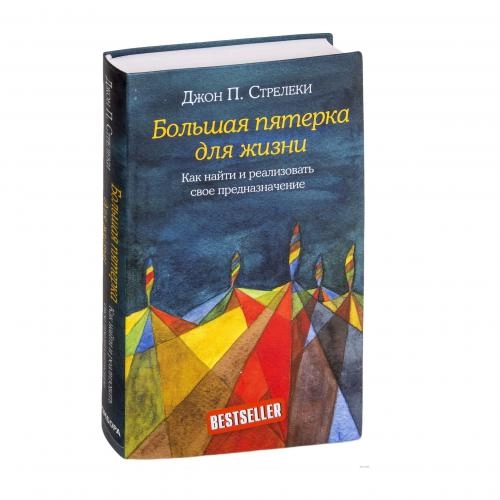 Джон П. Стрелеки: Большая пятерка для жизни: Как найти и реализовать свое предназначение купить