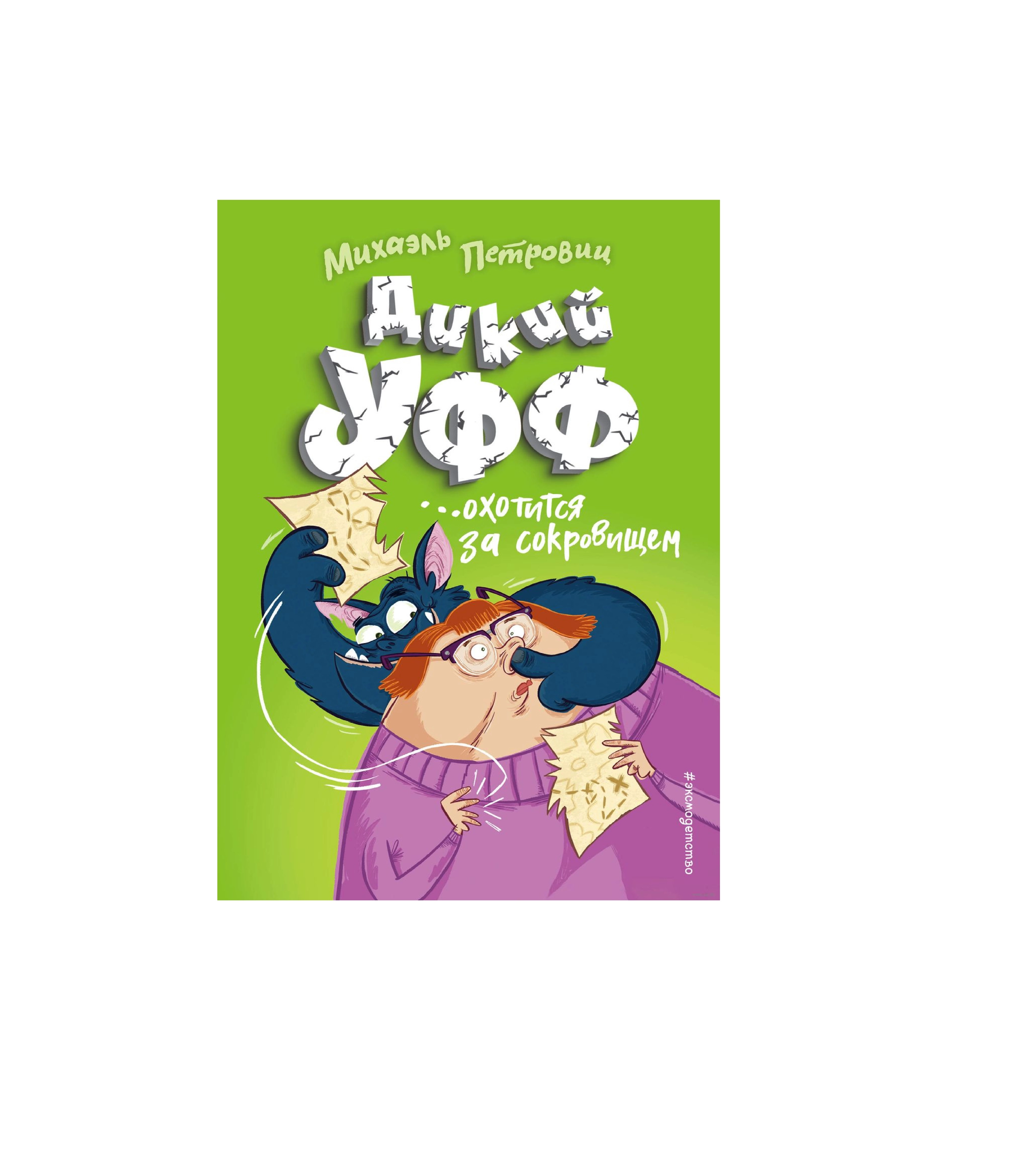 Михаэль Петровиц: Дикий Уфф ...ищет друга купить