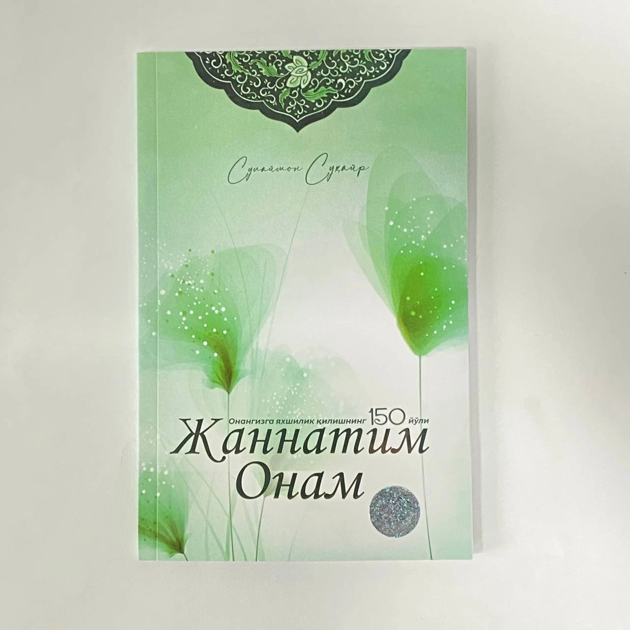 Sulaymon Suqayr: Jannatim Onam. Onangizga yaxshilik qilishning 150 yo'li sotib olish