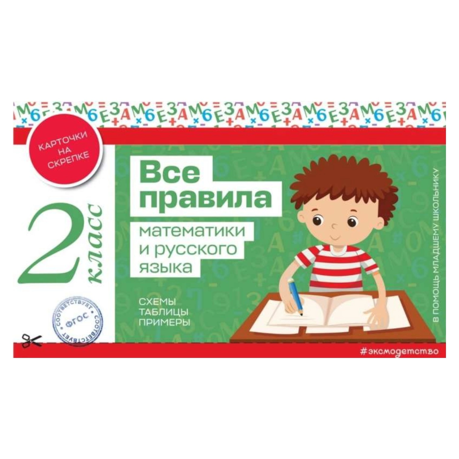 Все правила математики и русского языка. 2 класс купить