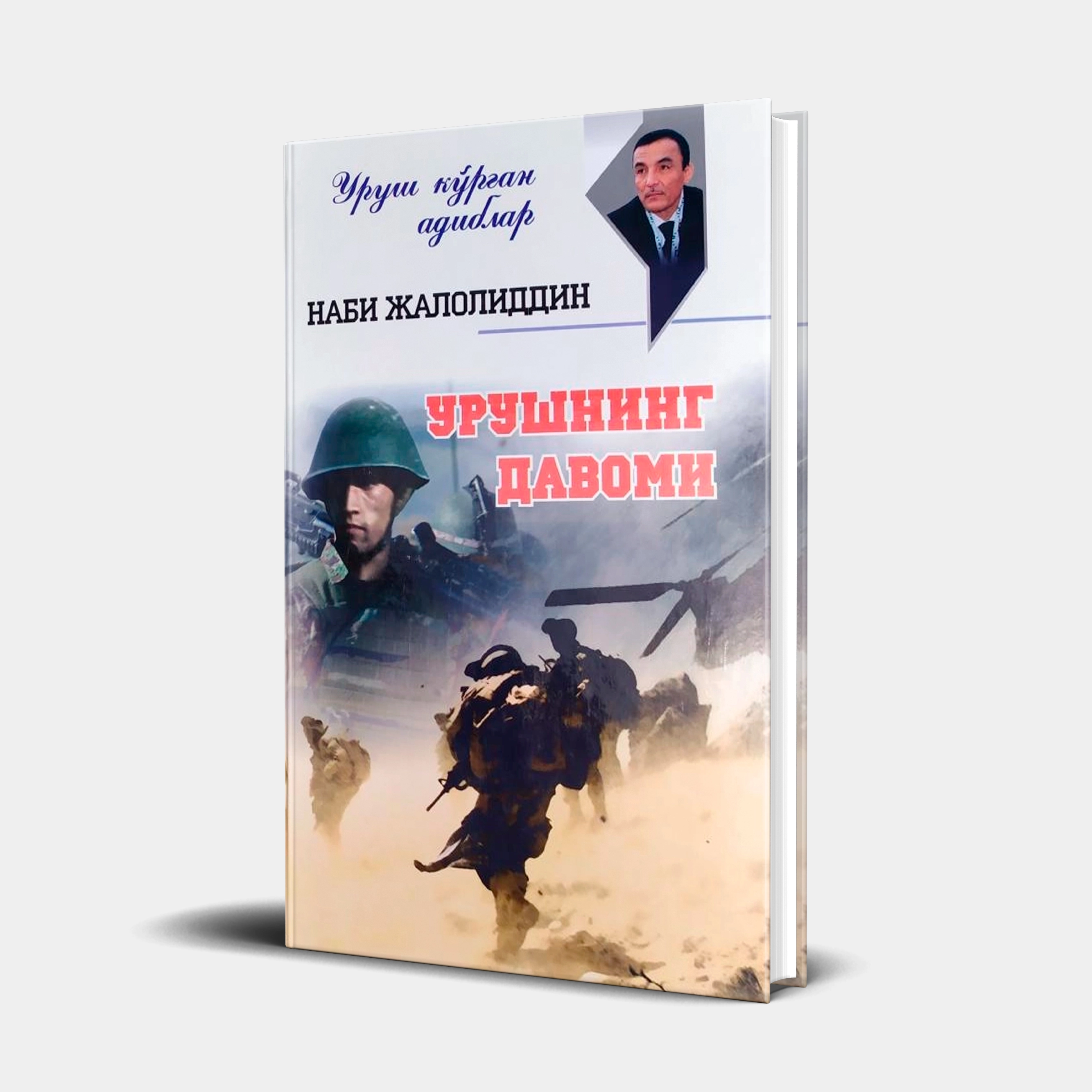 Nabi Jaloliddin: Urushning davomi - rasm №2 Nabi Jaloliddin: Urushning davomi sotib olish