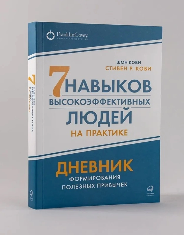 Стивен Кови: 7 Навыков высокоэффективных людей на практике дневник формирования полезных привычек sotib olish