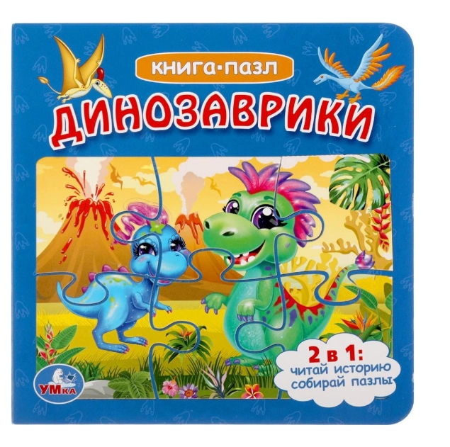 Книга-пазл: Динозаврики 2в1 (Blue) sotib olish