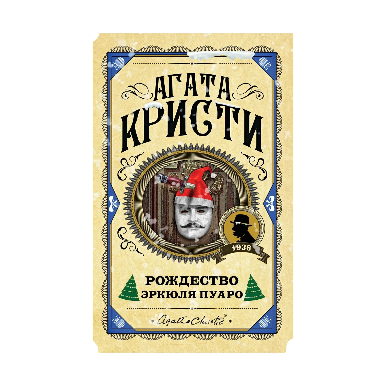 Агата Кристи: Рождество Эркюля Пуаро (Эксмо) купить