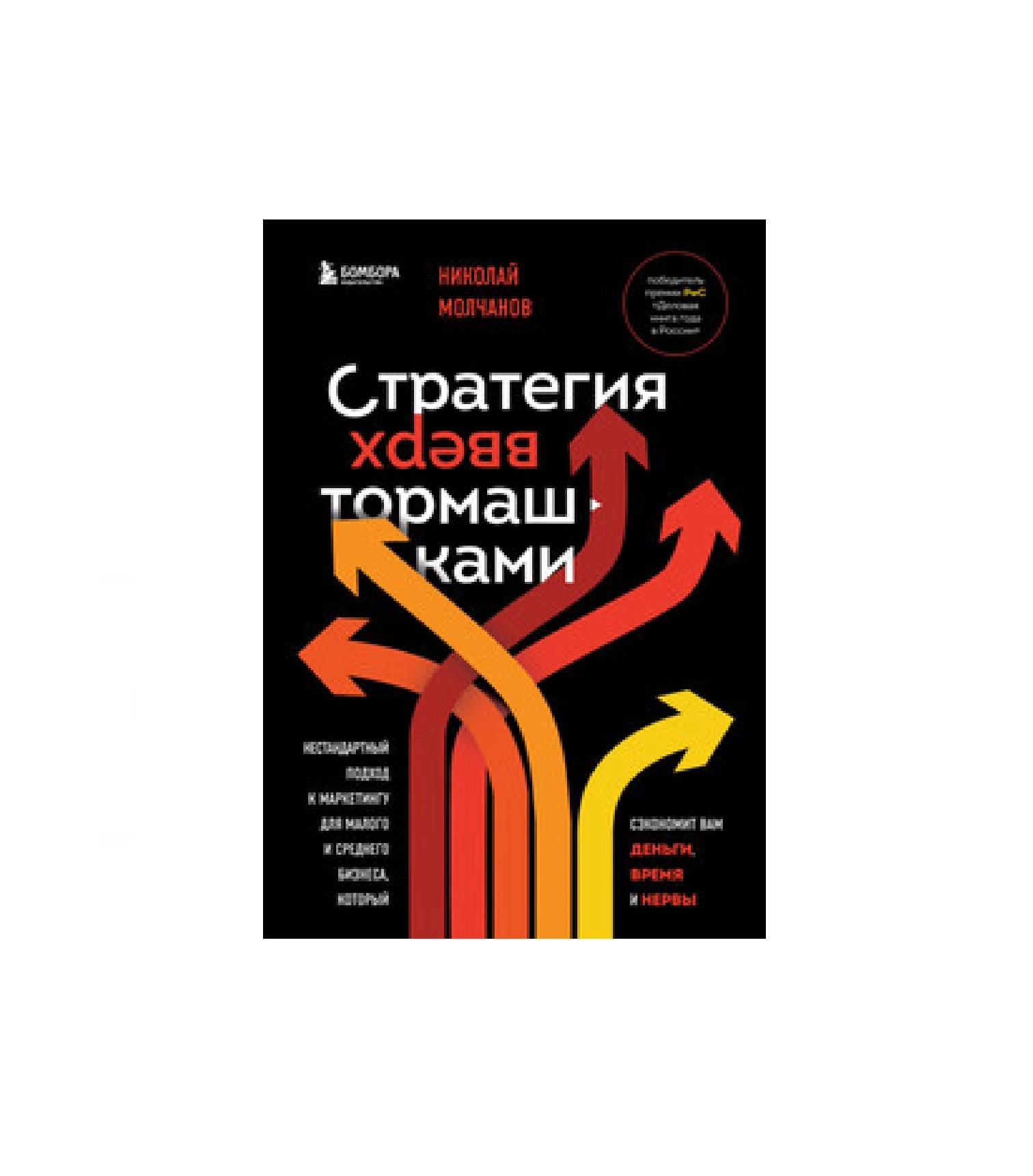 Николай Молчанов: Стратегия вверх тормашками (оригинал) купить