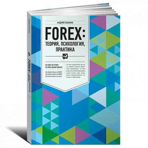 Андрей Блажко: FOREX: Теория, психология, практика купить
