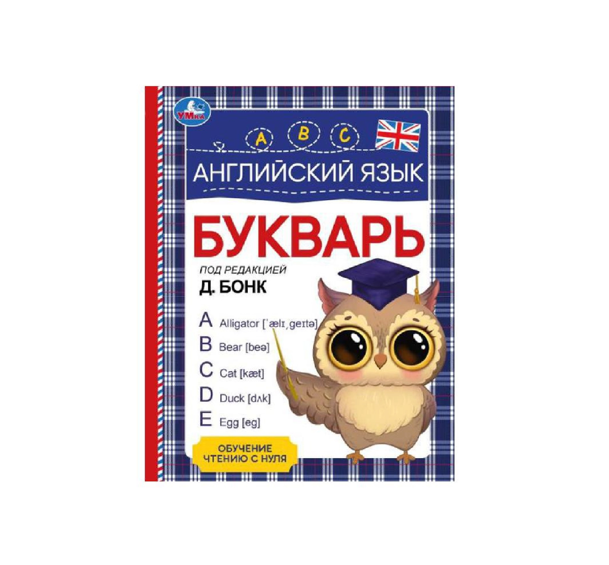 Д.Бонк: Английский язык букварь под редакцией sotib olish