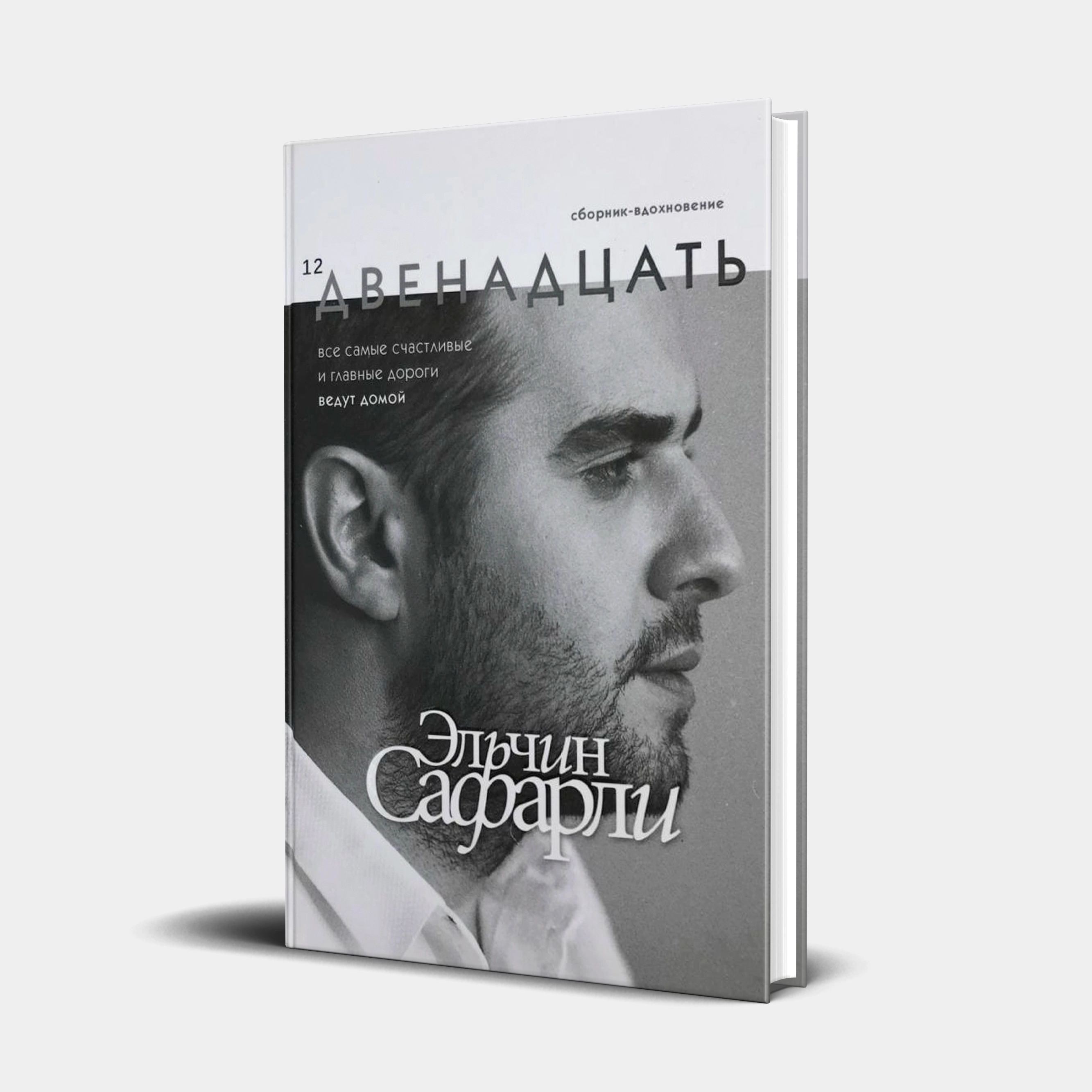 Эльчин Сафарли: Двенадцать купить