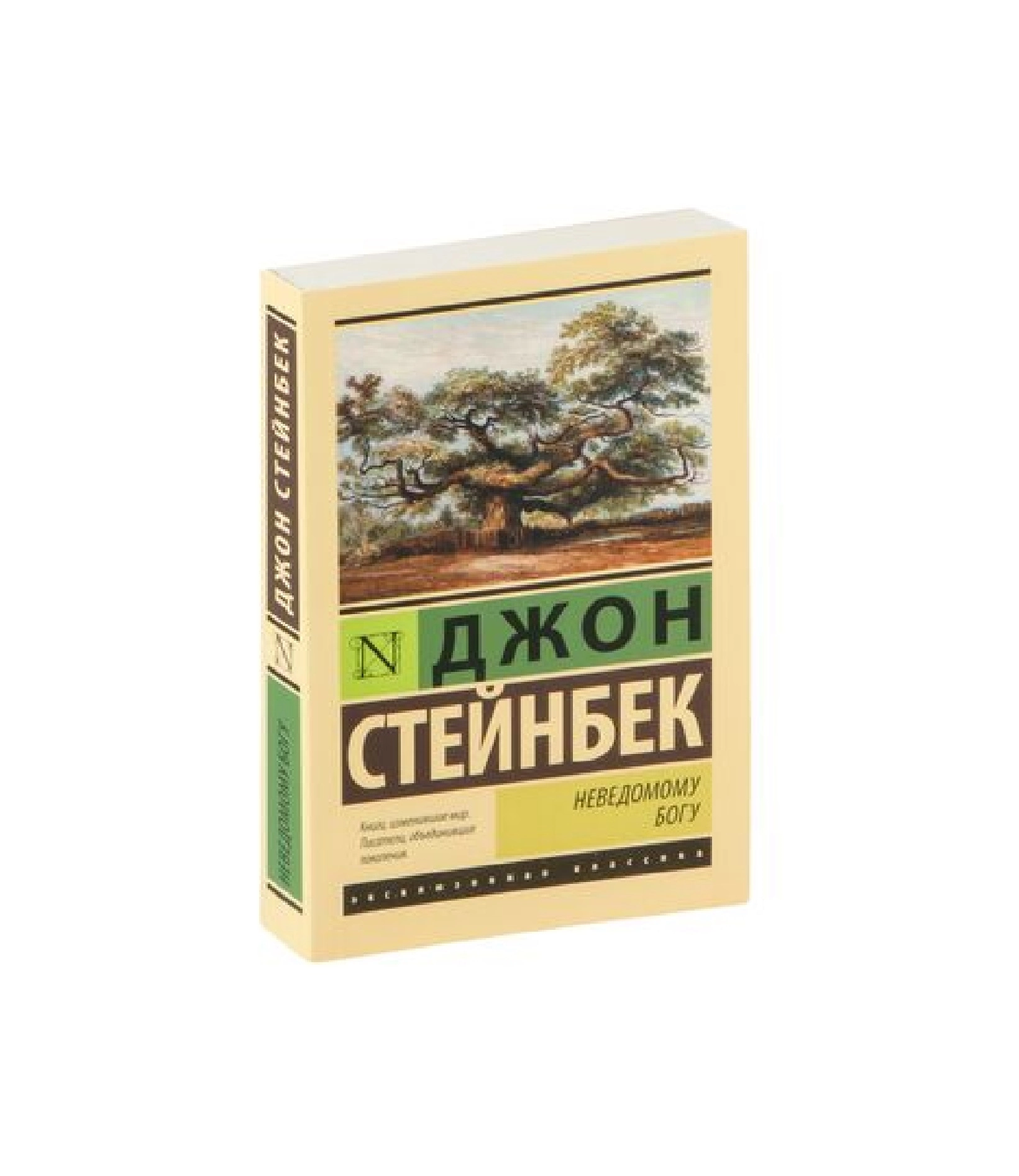 Джон Стейнбек: Неведомому Богу купить
