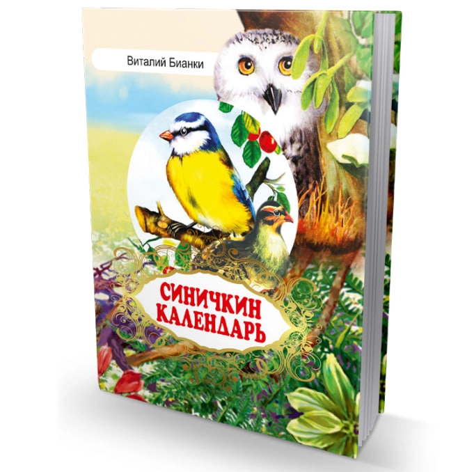Виталий Бианки: Синичкин календарь купить