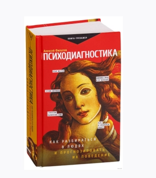 Алексей Филатов: Психодиагностика - rasm №2 Алексей Филатов: Психодиагностика sotib olish