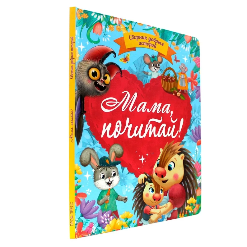 Сборник добрых историй. Мама почитай! sotib olish