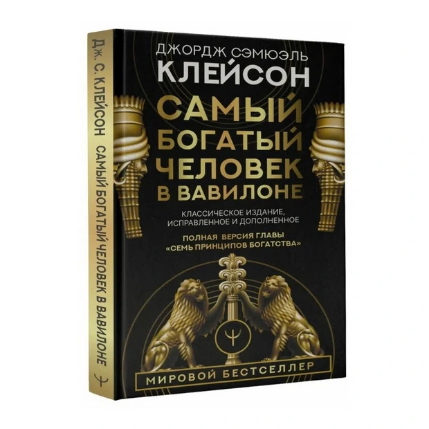 Джордж Клейсон: Самый богатый человек в Вавилоне (2025) купить