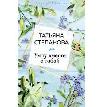 Татьяна Степанова: Умру вместе с тобой sotib olish