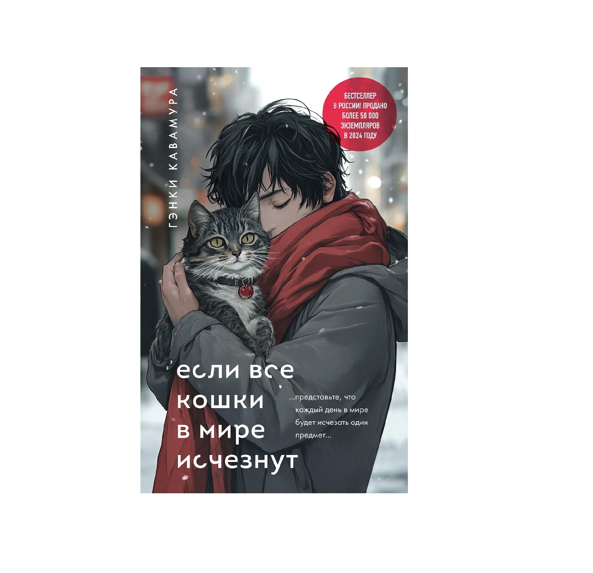 Гэнки Кавамура: Если все кошки в мире исчезнут  (мягкий) купить