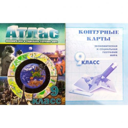 Атлас (Экономическая и социальная география Мира 9 класс) +Контурные карты купить