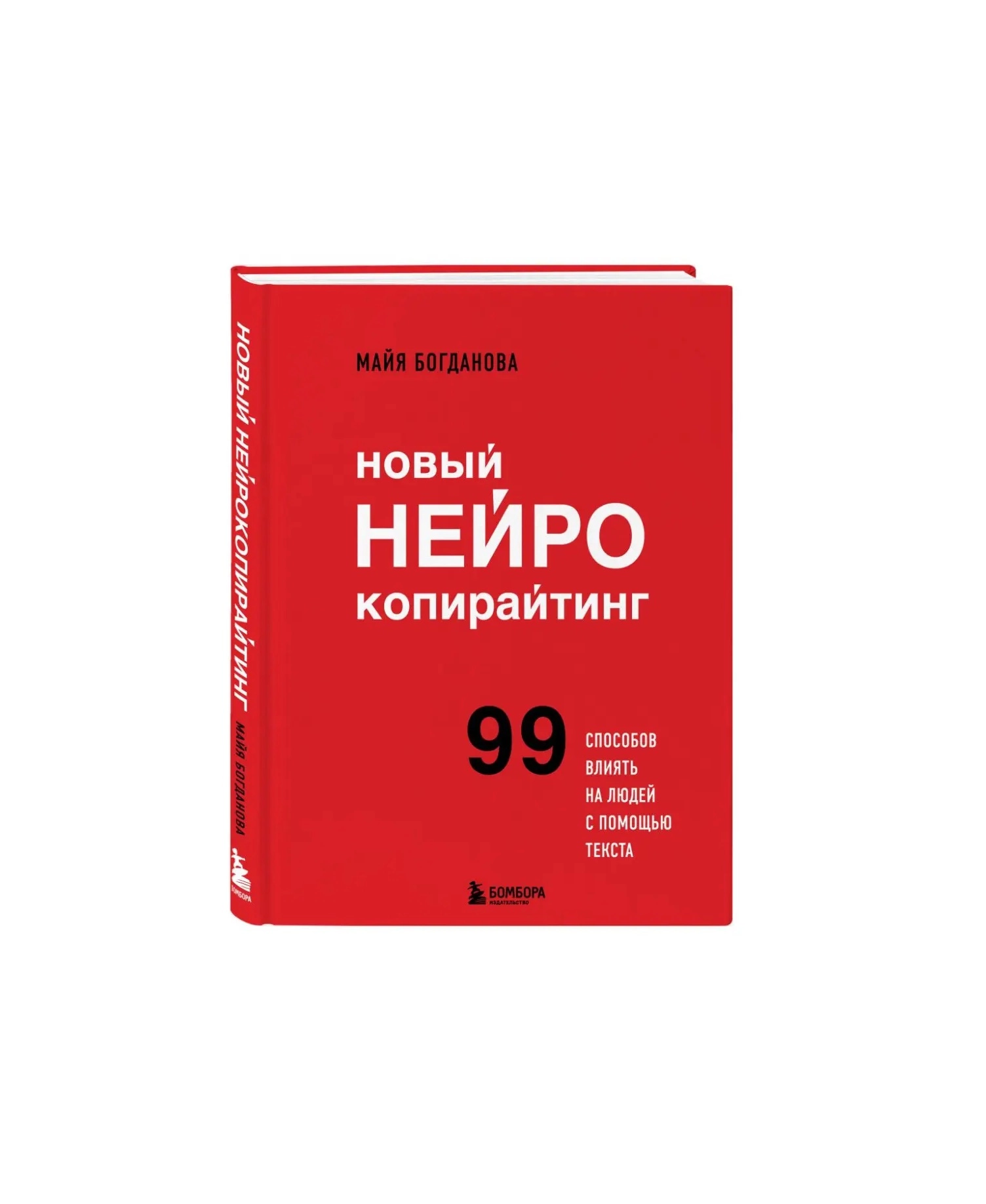 Майя Богданова: Новый Нейрокопирайтинг купить
