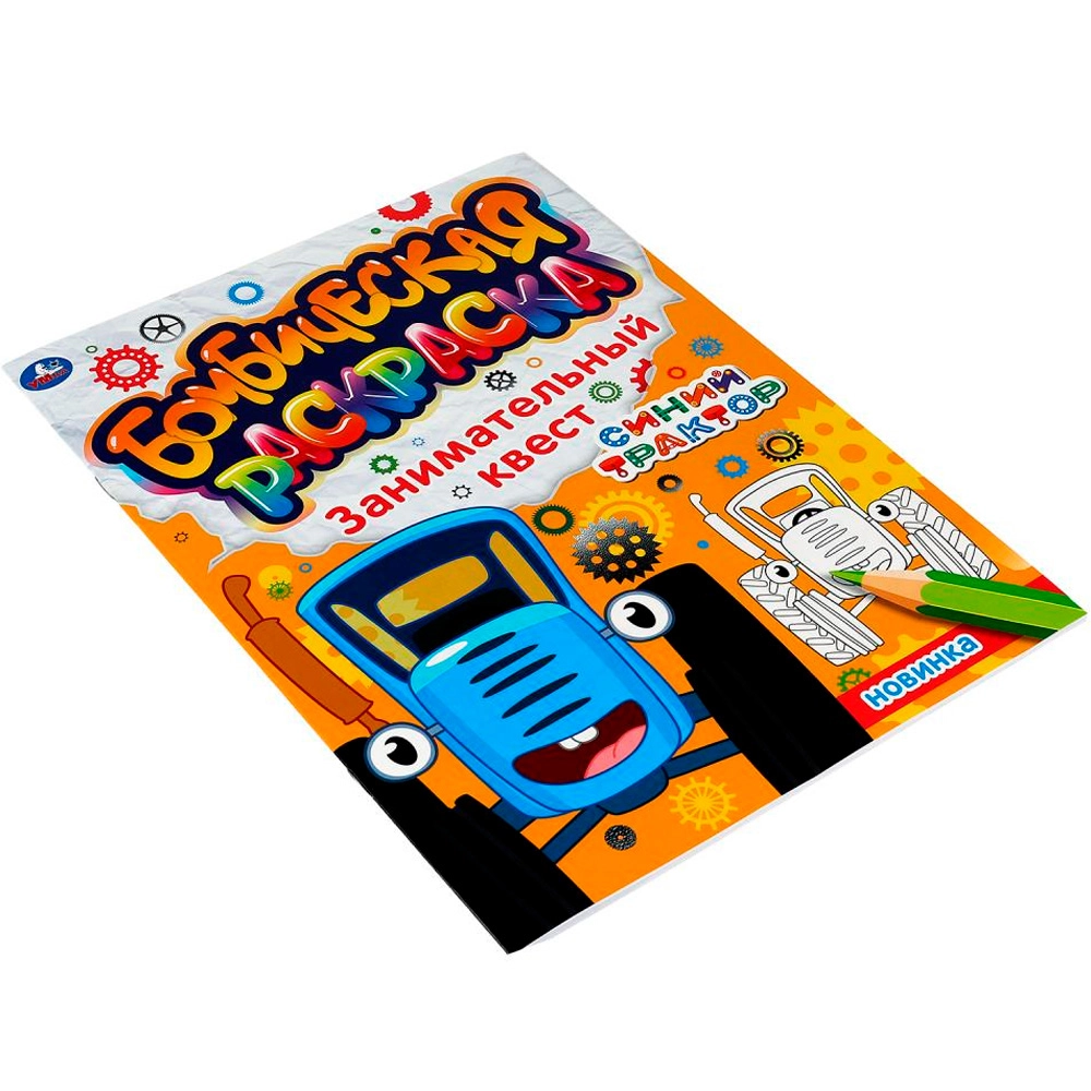 Занимательный квест. Бомбическая раскраска. Синий трактор онлайн