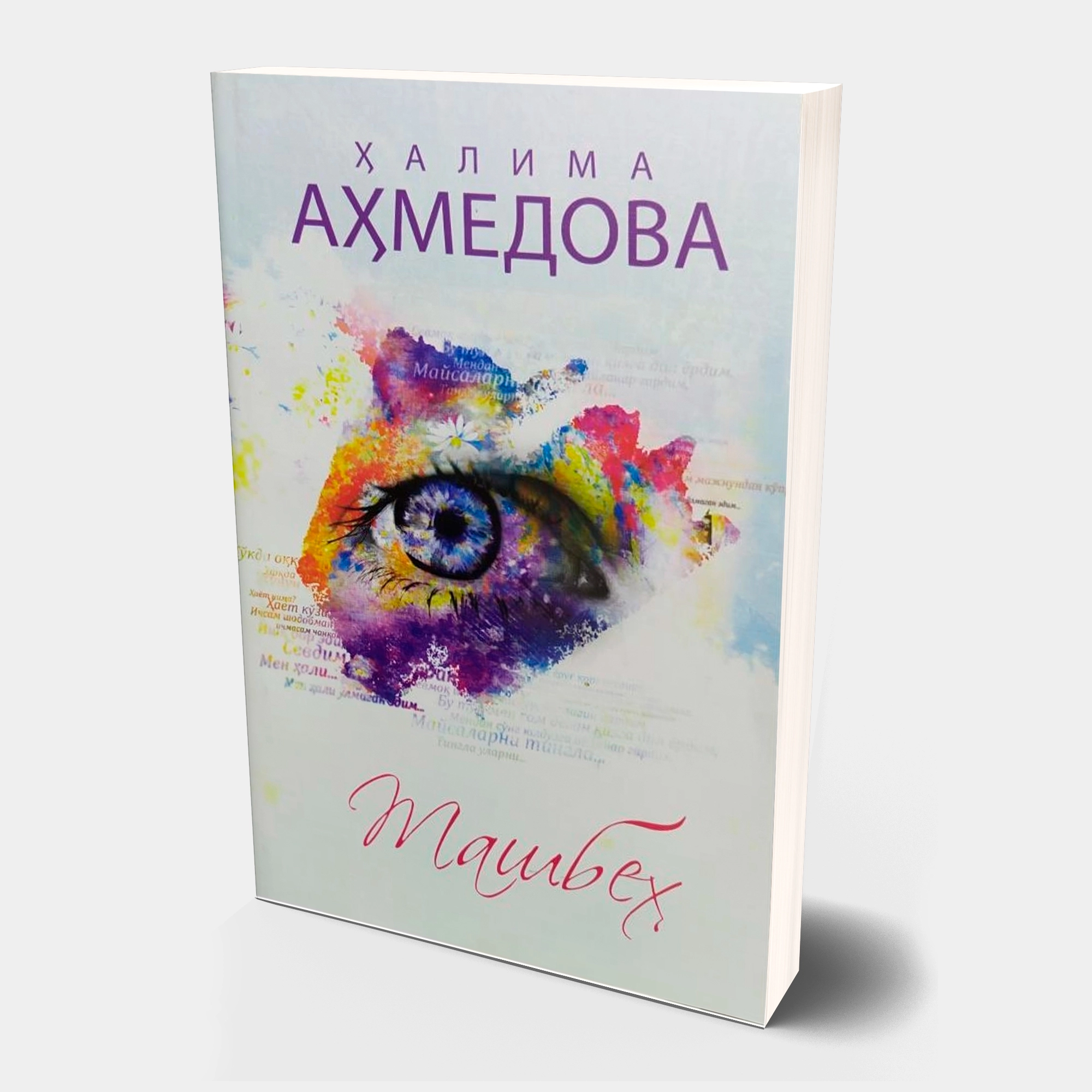 Ҳалима Aҳмедова: Ташбеҳ купить