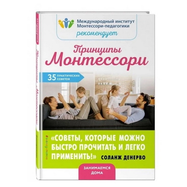 Принципы Монтессори. 35 практических советов sotib olish