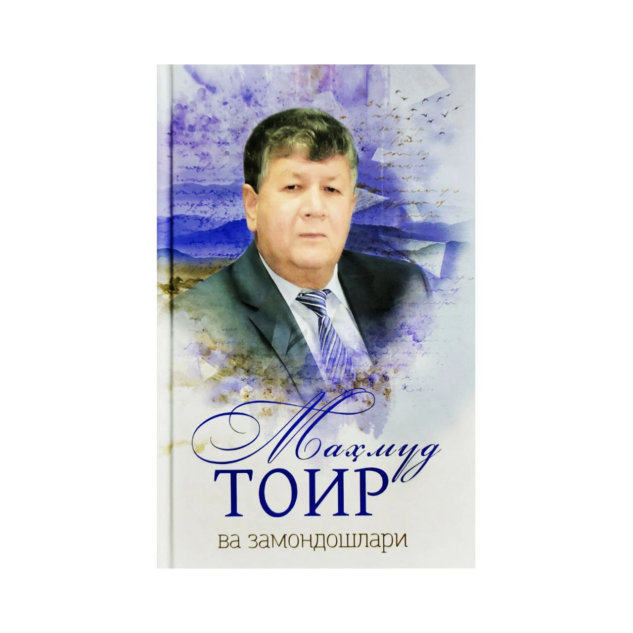 Маҳмуд Тоир ва замондошлари купить