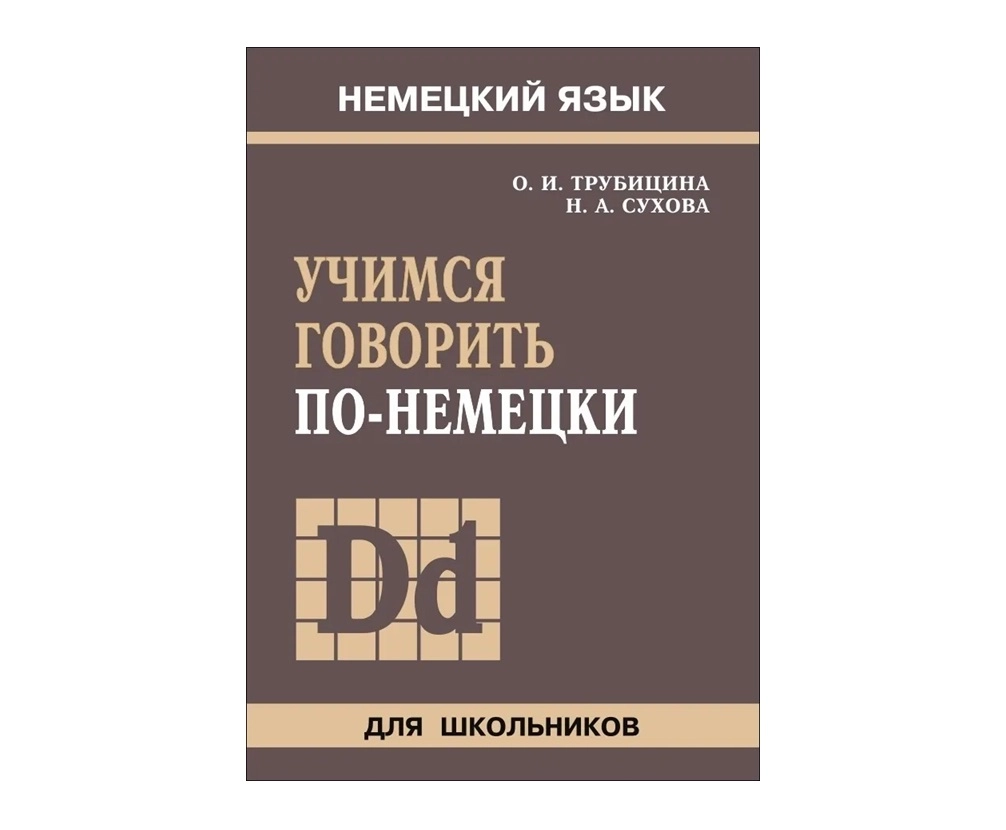О.И.Трубицина: Немецкий Язык. Учимся говорить по-немецки sotib olish
