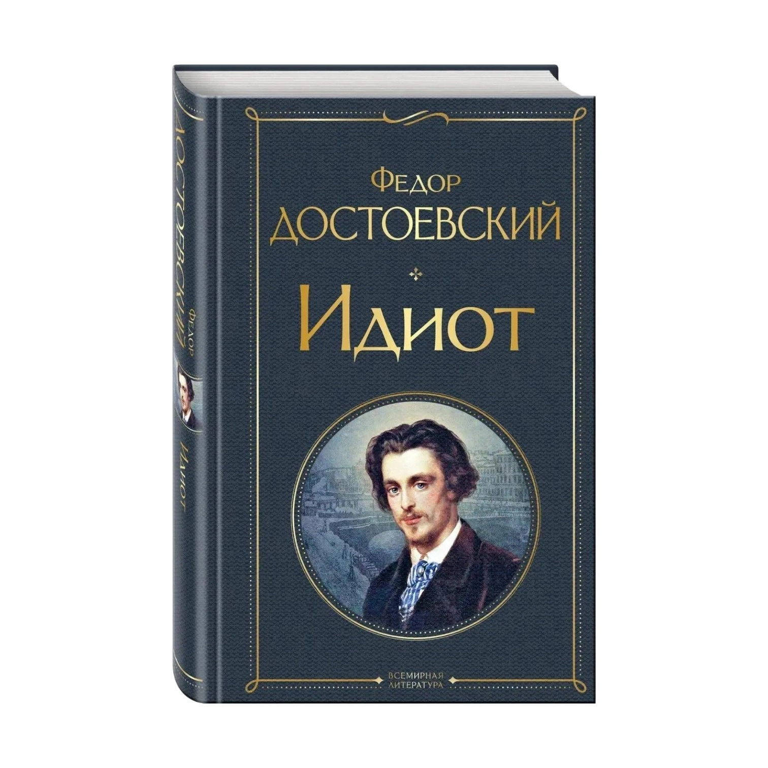 Федор Достоевский: Идиот (Эксмо) sotib olish