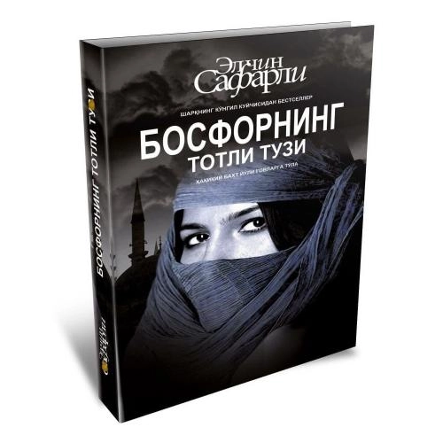 Элчин Сафарли: Босфорнинг тотли тузи купить