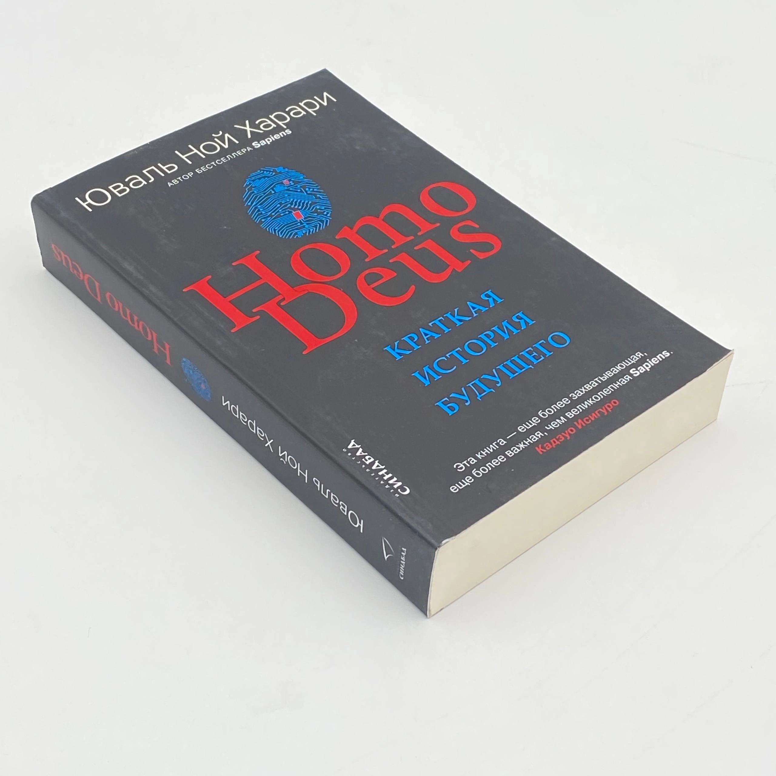 Юваль Ной Харари: Homo Deus. Краткая история будущего (мягкий переплет) недорого