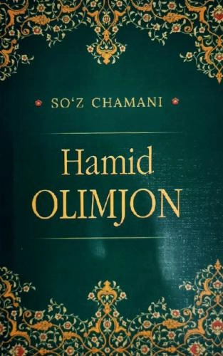 Ҳамид Олимжон (Сўз чамани) купить