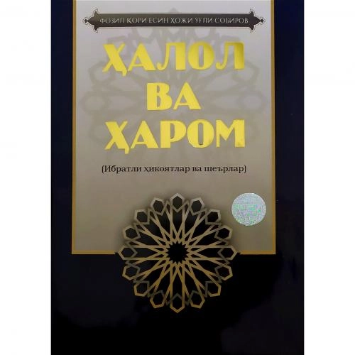 Fozil qori Yosin hoji o‘g‘li Sobirov: Halol va harom (Ibratli hikoyalar va she’rlar) sotib olish