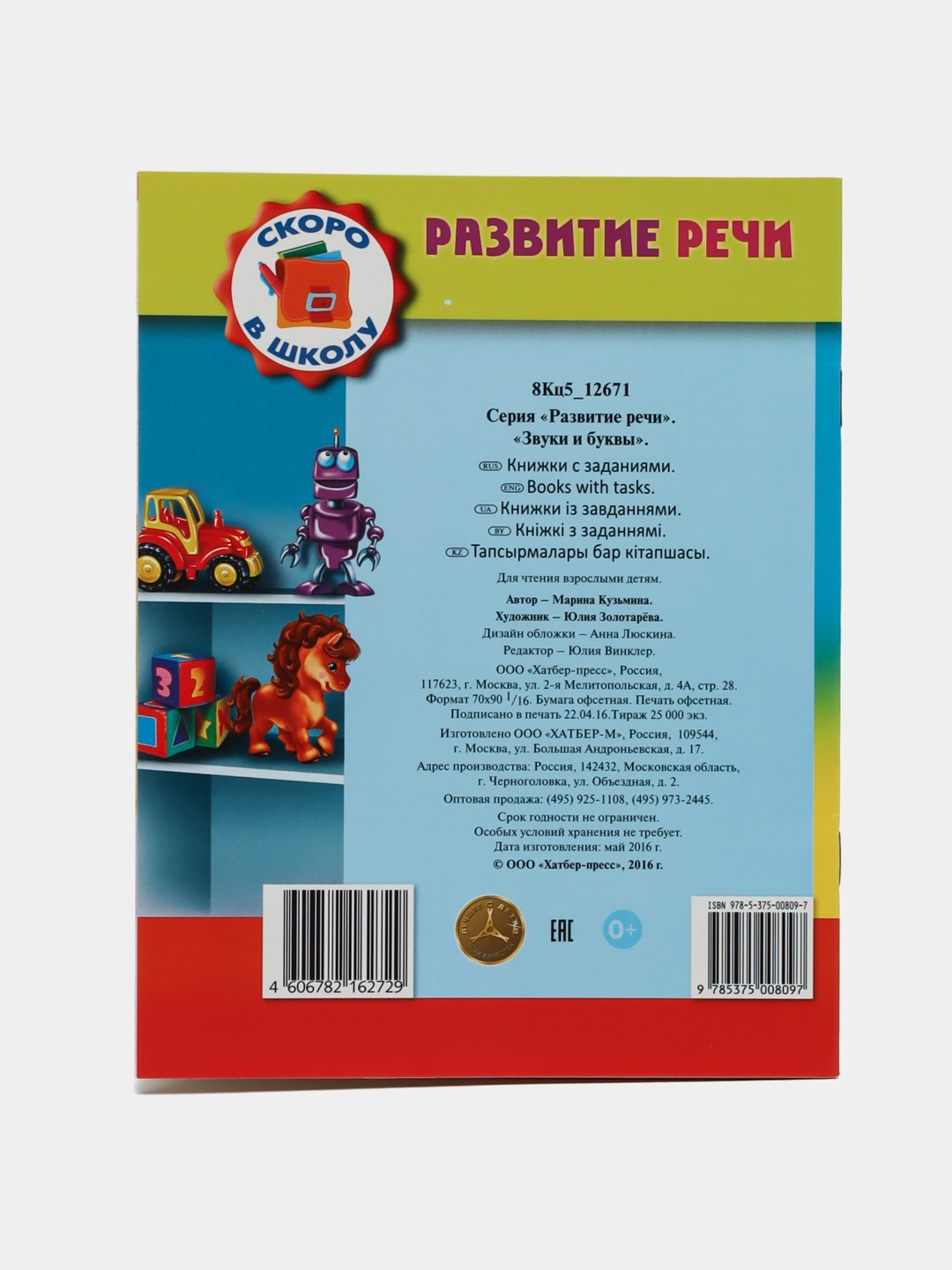 Книжка, 8 листов, А5, "Развитие речи-Звуки и буквы'' 8Кц5_12671 недорого
