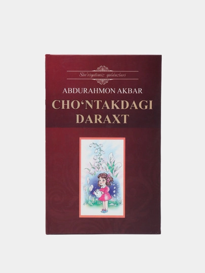 Абдураҳмон Акбар: Чўнтакдаги дарахт купить