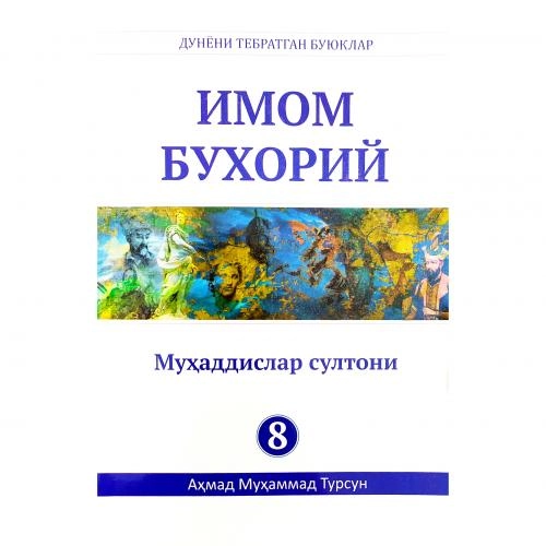 Аҳмад Муҳаммад Турсун: Имом Бухорий купить