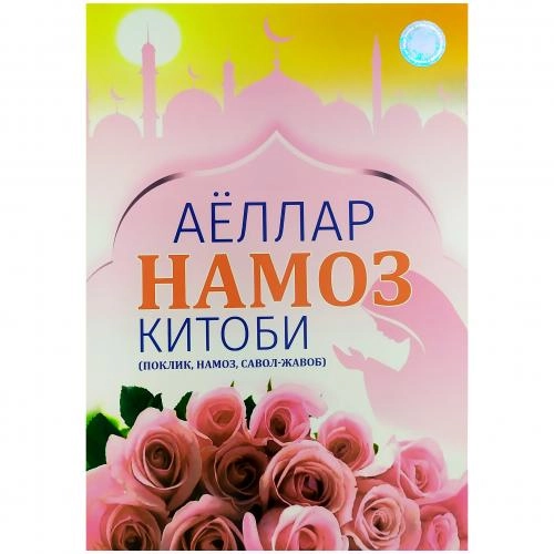 Аёллар намоз китоби (поклик, намоз, савол-жавоб) купить