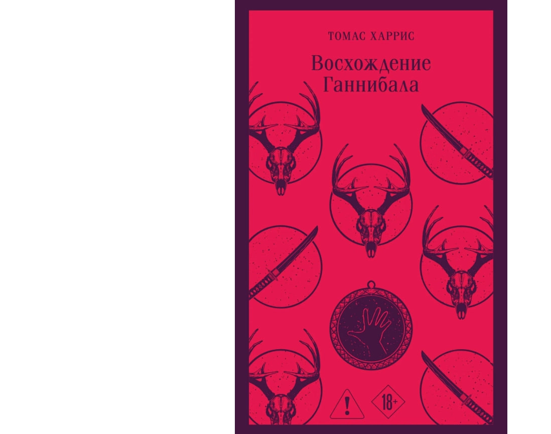 Харрис Томас: Восхождение Ганнибала sotib olish