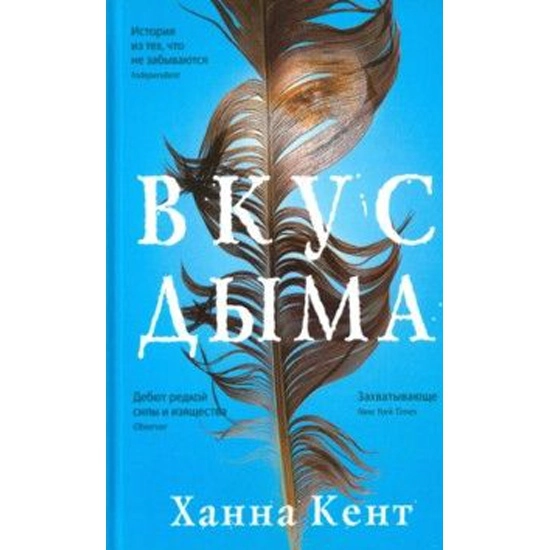 Ханна Кент: Вкус дыма sotib olish