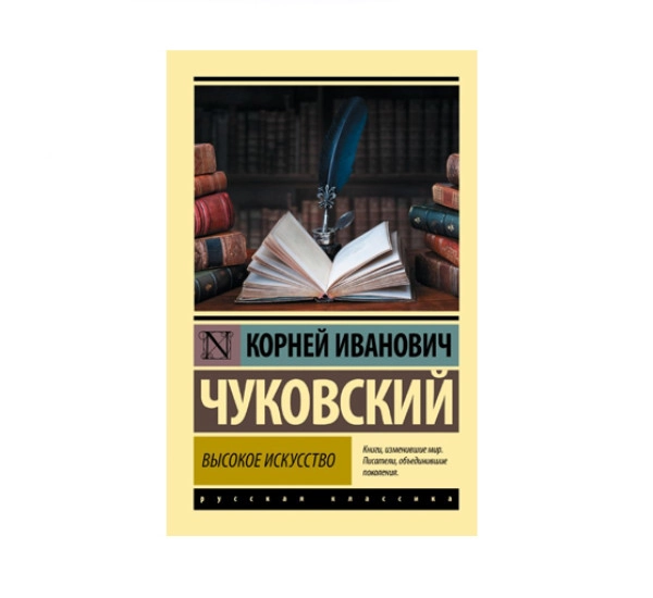 Корней Иванович Чуковский: Высокое Искусство sotib olish