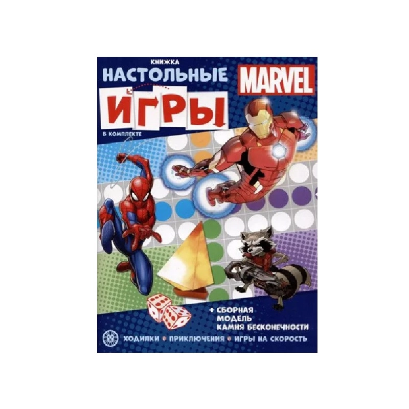 Marvel. Развивающая книжка с настольными играми купить