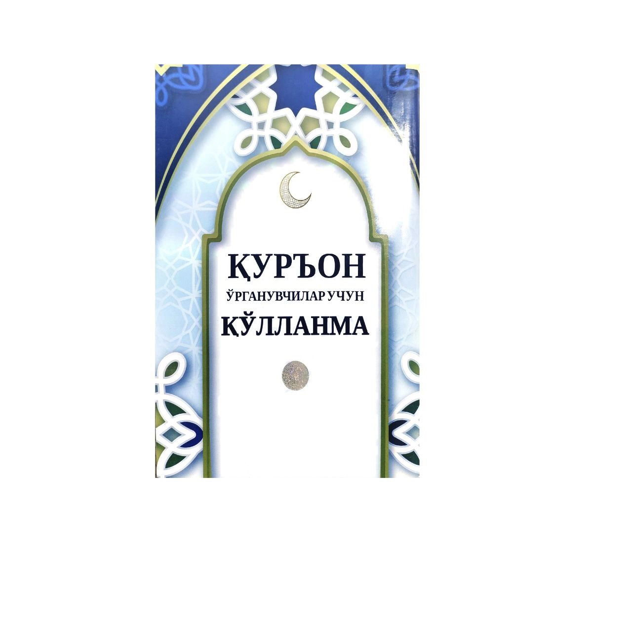 Qurʼon o‘rganuvchilar uchun qo‘llanma sotib olish