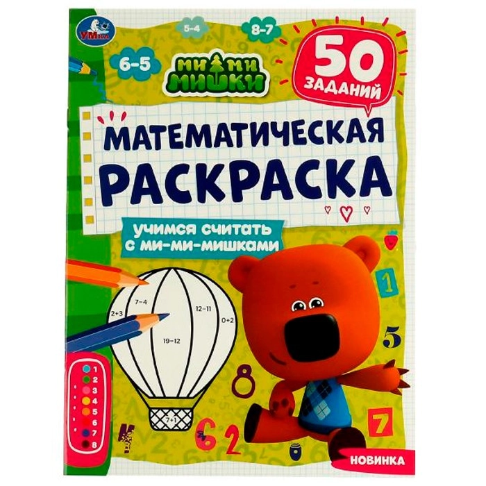 Математическая Раскраска: Учимся считать с ми-ми-мишками.Ми-ми-мишки купить