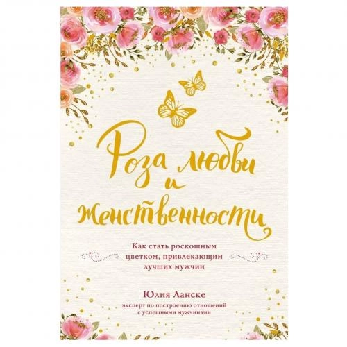 Юлия Ланске: Роза любви и женственности. Как стать роскошным цветком, привлекающим лучших мужчин sotib olish